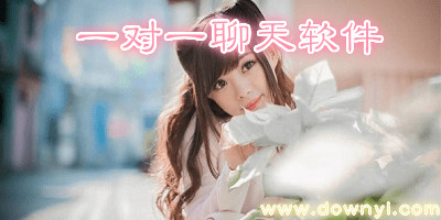 一对一聊天软件