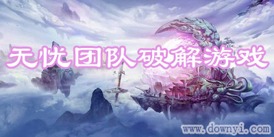 无忧团队修改游戏