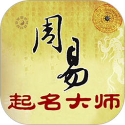 周易起名大师软件下载