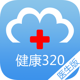 健康320医生版客户端