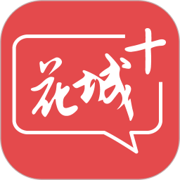 花城+app官方下载