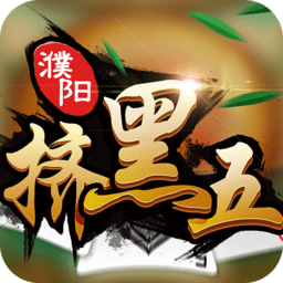 濮阳挤黑五手机版