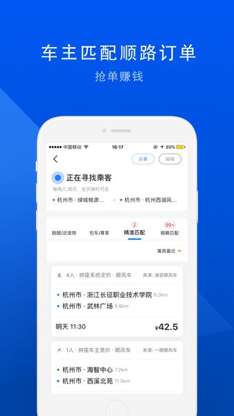 顺风车软件 顺风车app