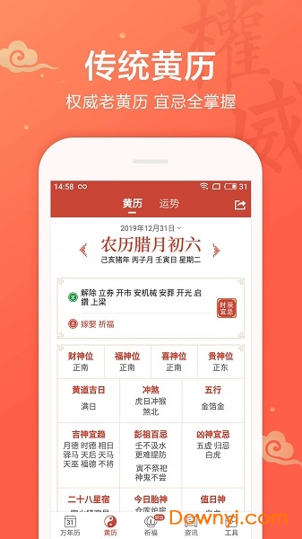 吉祥日历万年历黄历