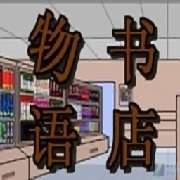 开罗书店物语最新版