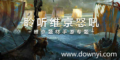 维京题材的游戏