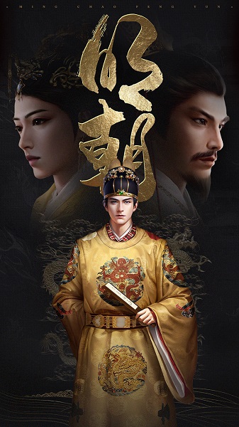 明朝风云九游手机版