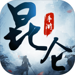 昆仑游无限铜钱元宝版