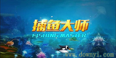 捕鱼大师