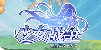 少女战争