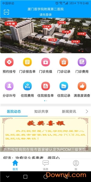 厦门医学院附属第二医院公众版