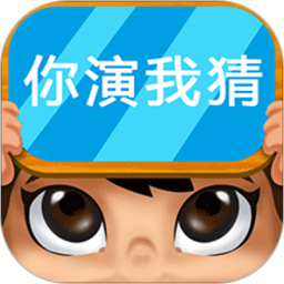 疯狂你演我猜最新版