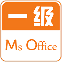 计算机一级掌上通app下载