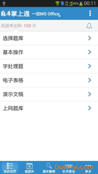计算机一级掌上通软件