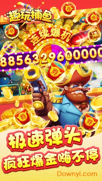 趣玩捕鱼1000炮版 v1.7 安卓高爆版0