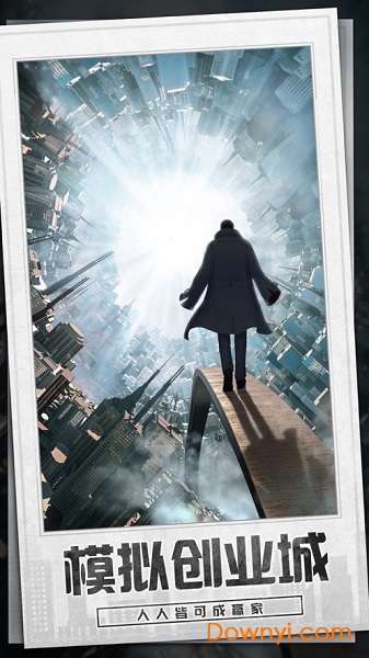 模拟创业城下载