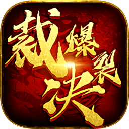 爆裂裁决星耀版游戏