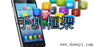 手机框架