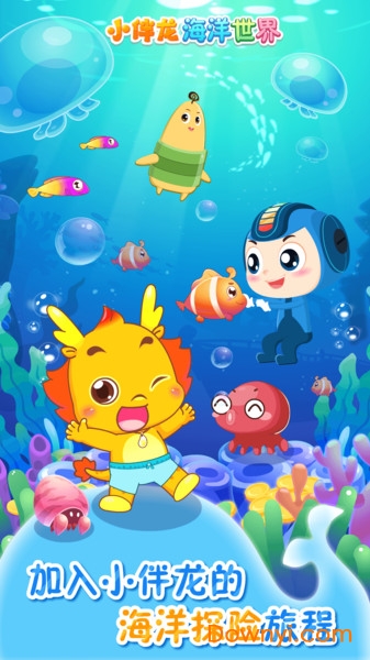 小伴龙海洋世界手机版 v1.5.0 安卓版0