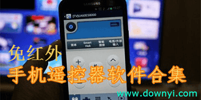 免红外遥控器