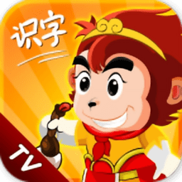 悟空识字tv破解版下载