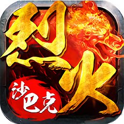 烈火沙巴克手游