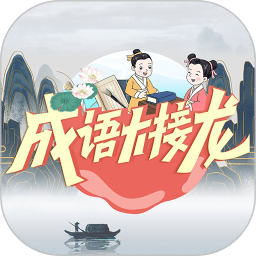 成语大接龙单机版普通下载