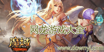 网龙游戏