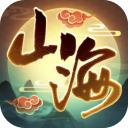 我的山海无限灵气修为版