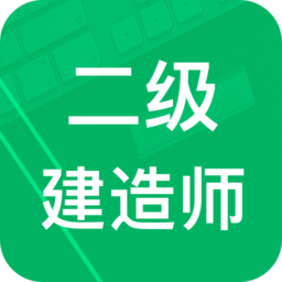 二建题库app