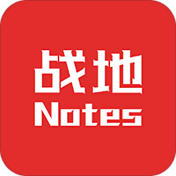 战地笔记手机版