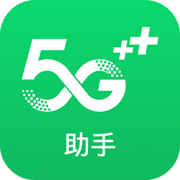 5g助手app下载