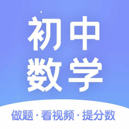 初中数学app下载