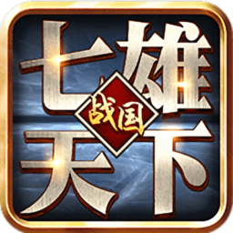 七雄天下无限点券元宝版