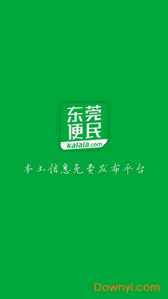 东莞便民信息服务平台 东莞便民app