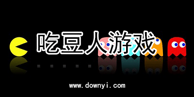 吃豆人游戏