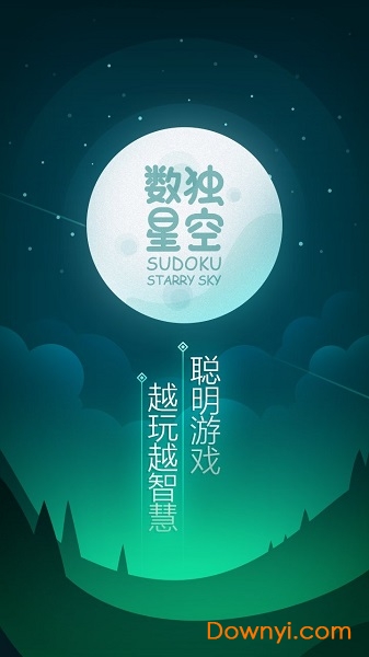 数独星空手机版 v1.0 安卓版1