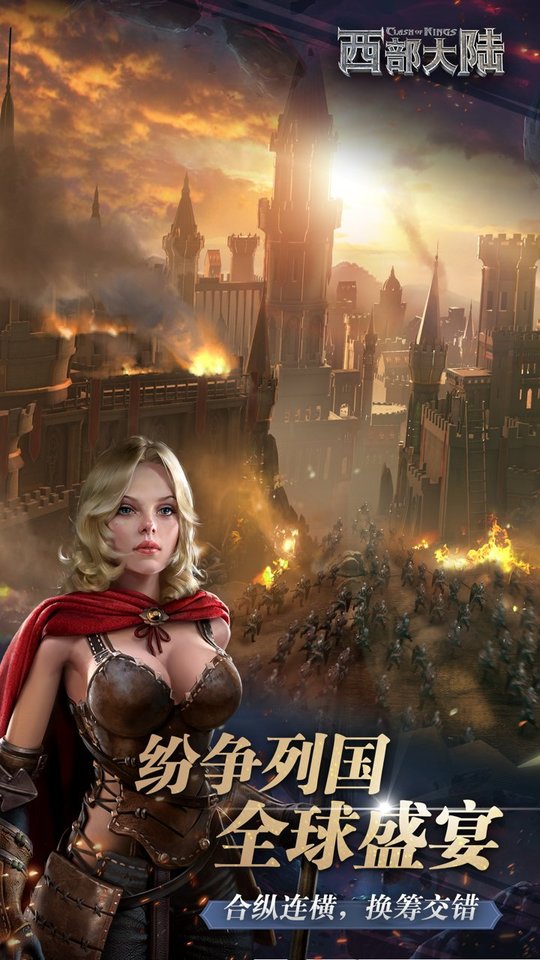 列王的纷争西部世界最新版本(Cok The West) v2.102.0 安卓版0