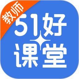 51好课堂教师免费版