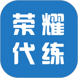 王者荣耀代练平台