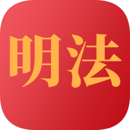学习明法手机版