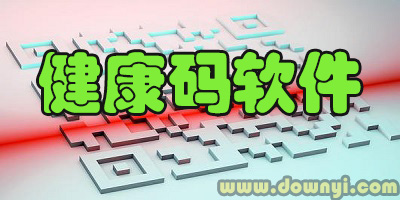 健康码软件