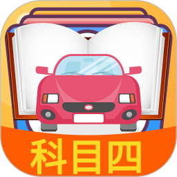 科目四模拟考试2022最新版