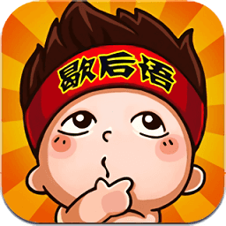 疯狂歇后语游戏