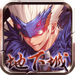 地下城与冒险使徒降临手游