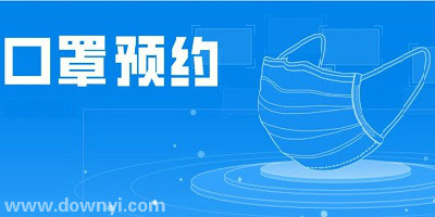 口罩预约app