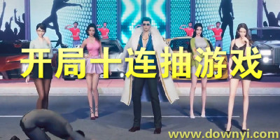 开局十连抽的游戏