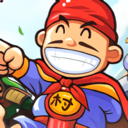 村长征战团免费版