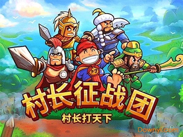 村长征战团手机版 村长征战团游戏