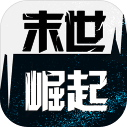 末世崛起游戏下载